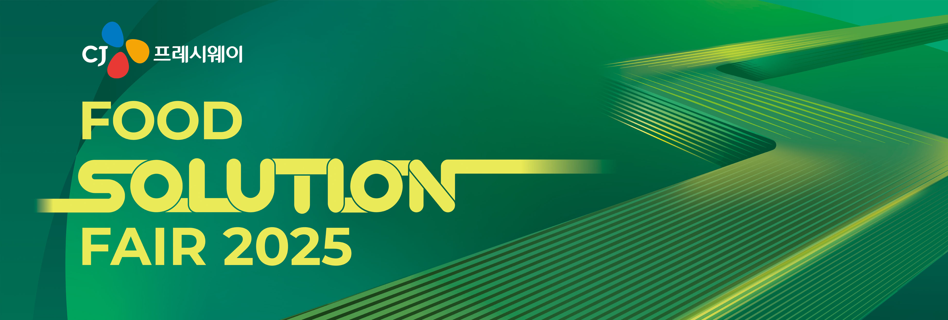 푸드 솔루션 페어 2025