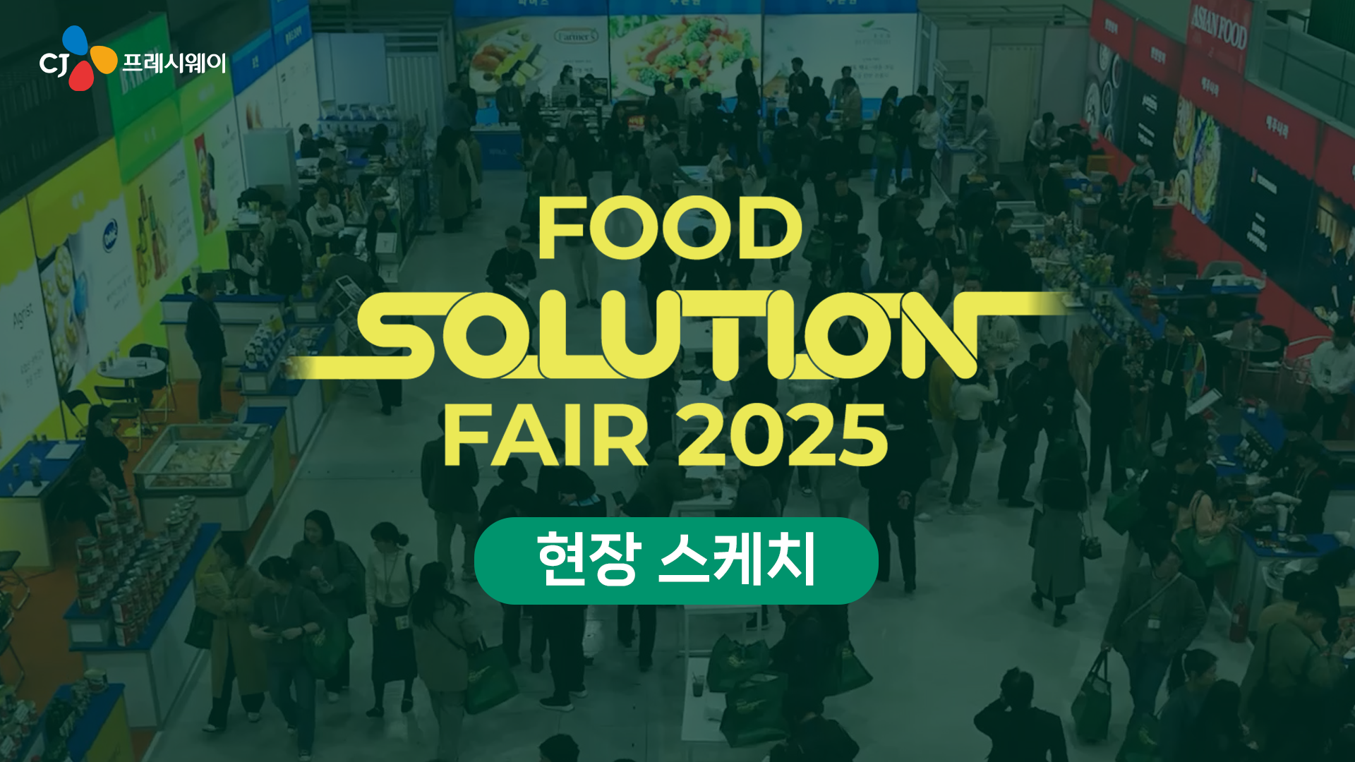 푸드 솔루션 페어 2024
